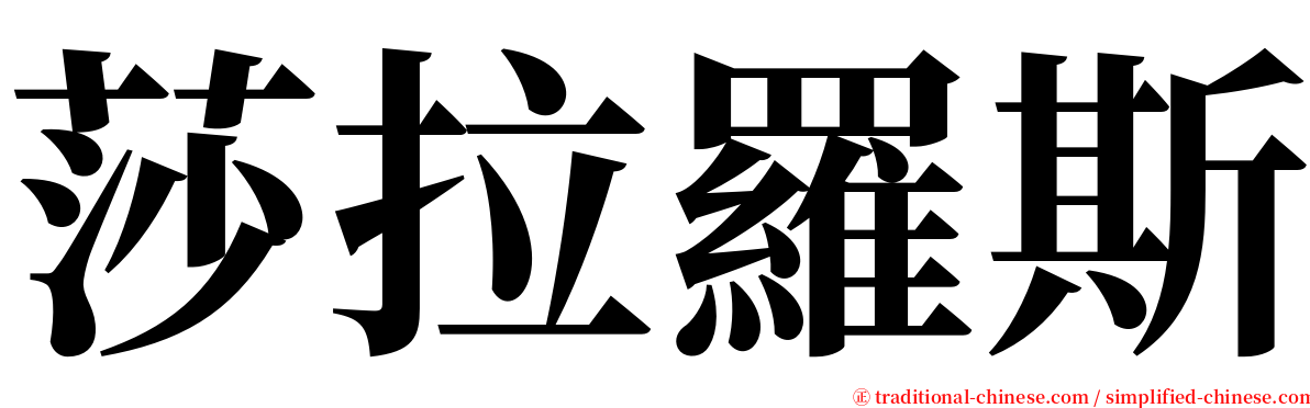 莎拉羅斯 serif font