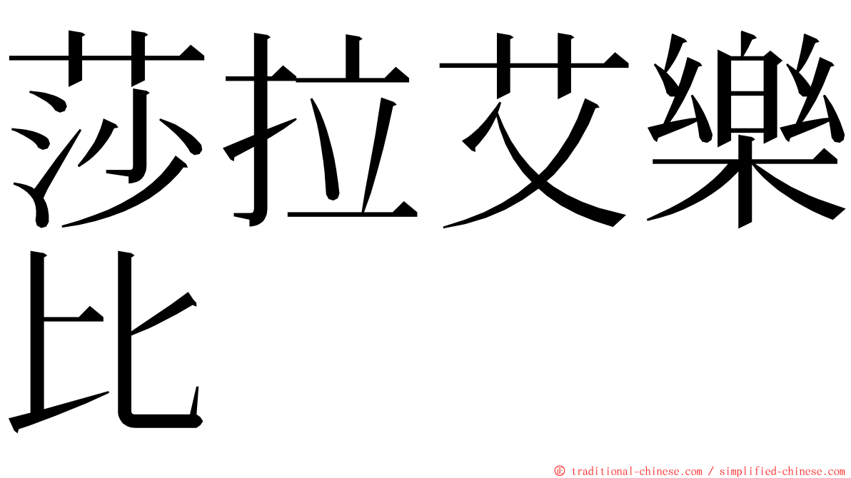 莎拉艾樂比 ming font