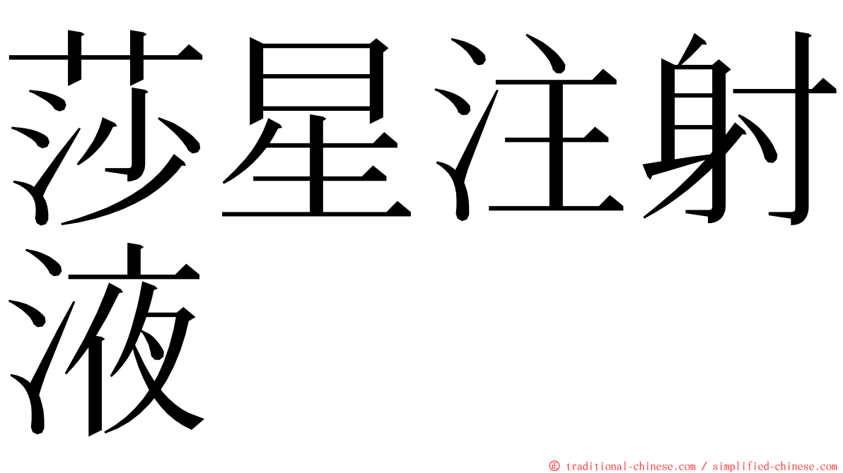 莎星注射液 ming font