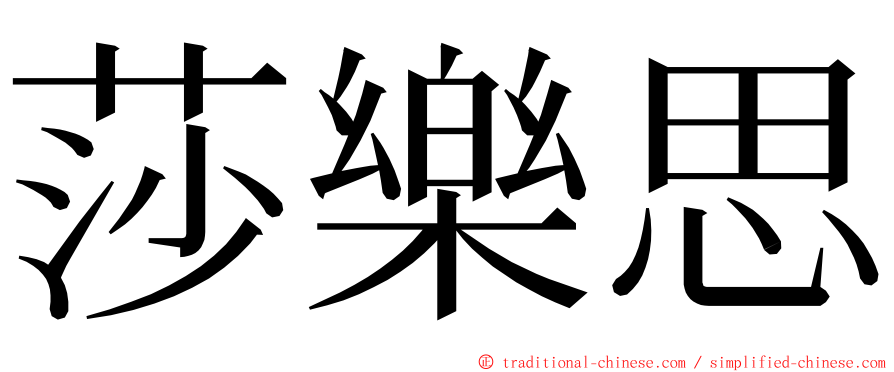 莎樂思 ming font