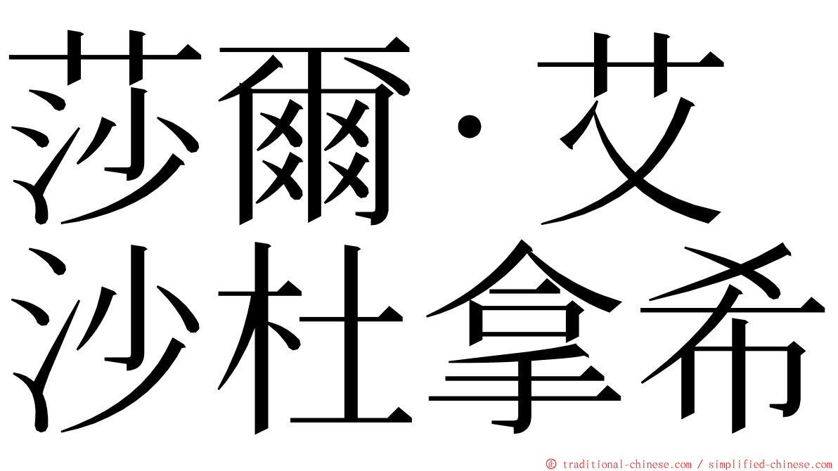 莎爾·艾沙杜拿希 ming font