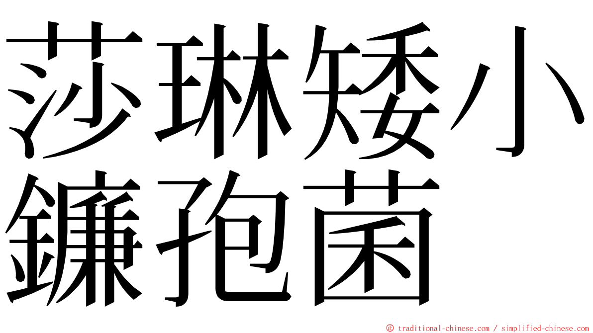 莎琳矮小鐮孢菌 ming font