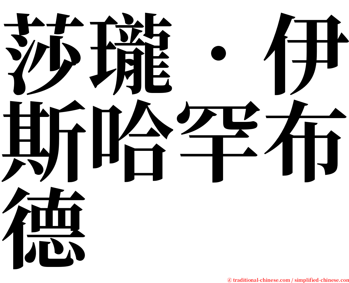 莎瓏．伊斯哈罕布德 serif font