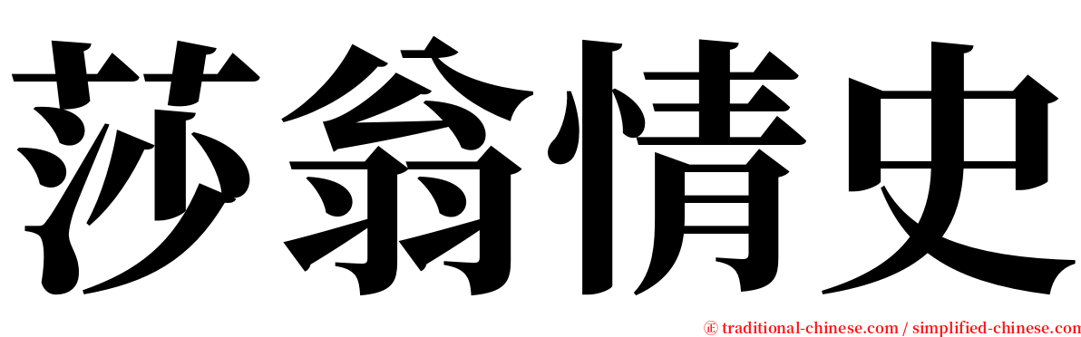 莎翁情史 serif font