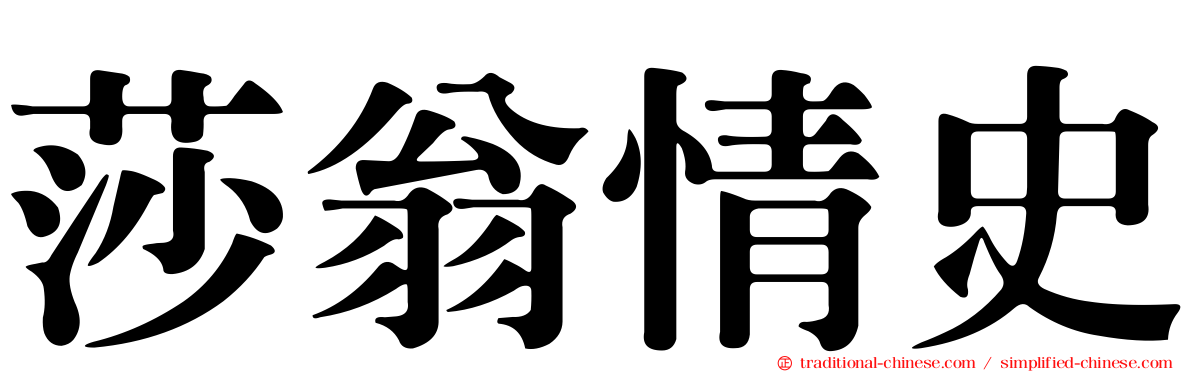莎翁情史