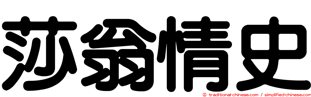 莎翁情史
