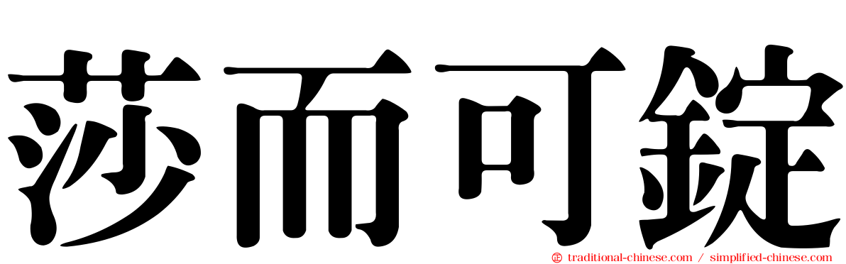 莎而可錠