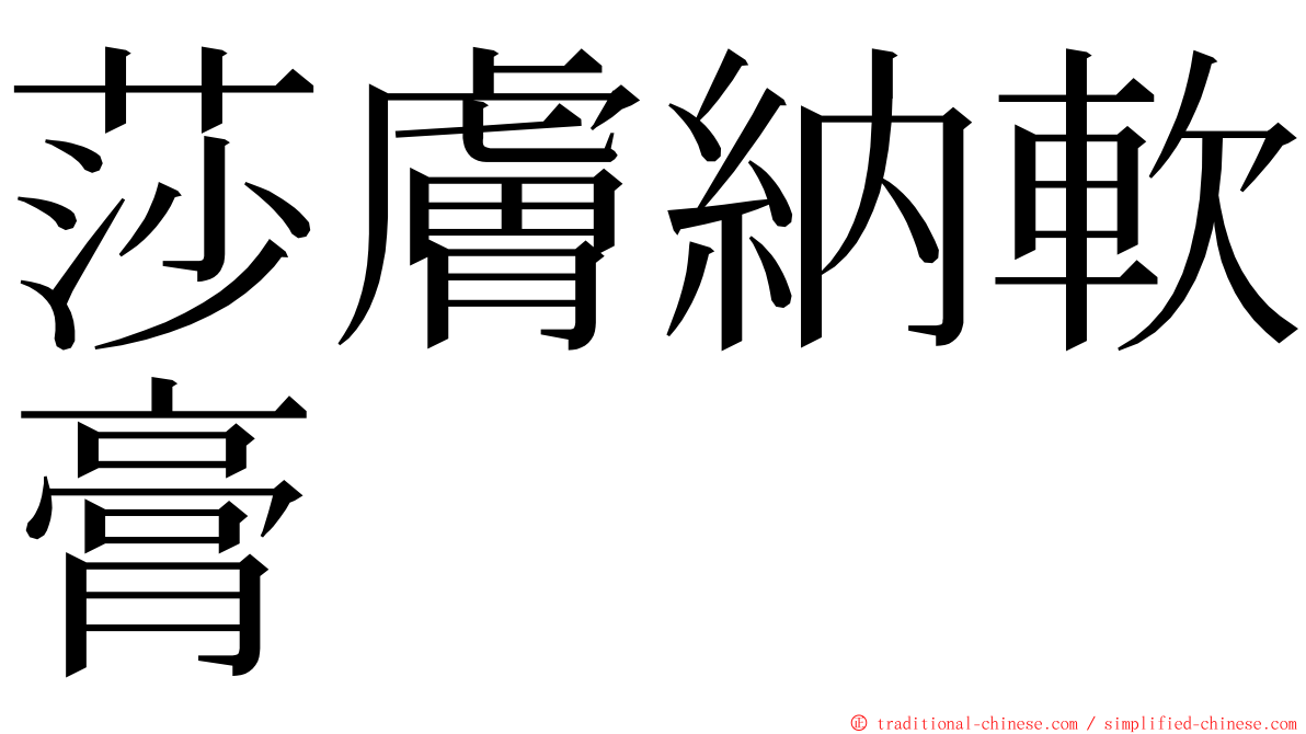 莎膚納軟膏 ming font