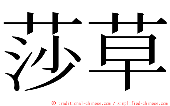 莎草 ming font