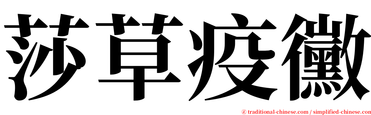 莎草疫黴 serif font