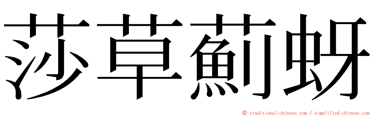 莎草薊蚜 ming font