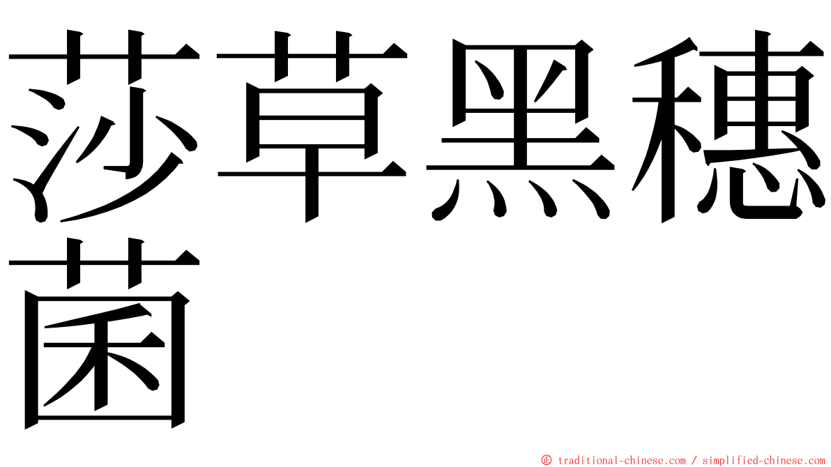 莎草黑穗菌 ming font