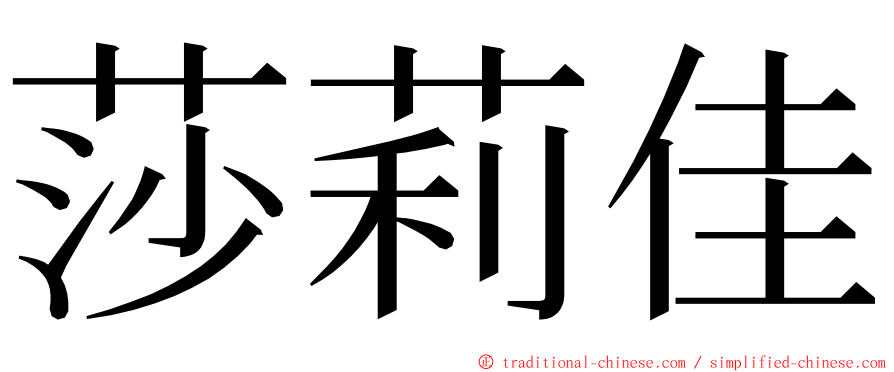 莎莉佳 ming font