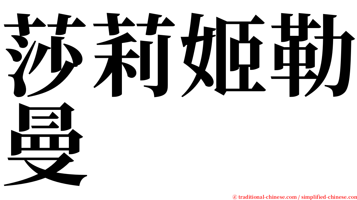 莎莉姬勒曼 serif font