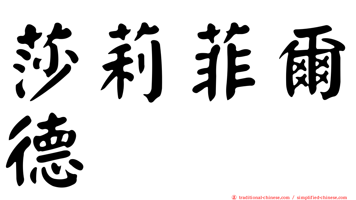 莎莉菲爾德