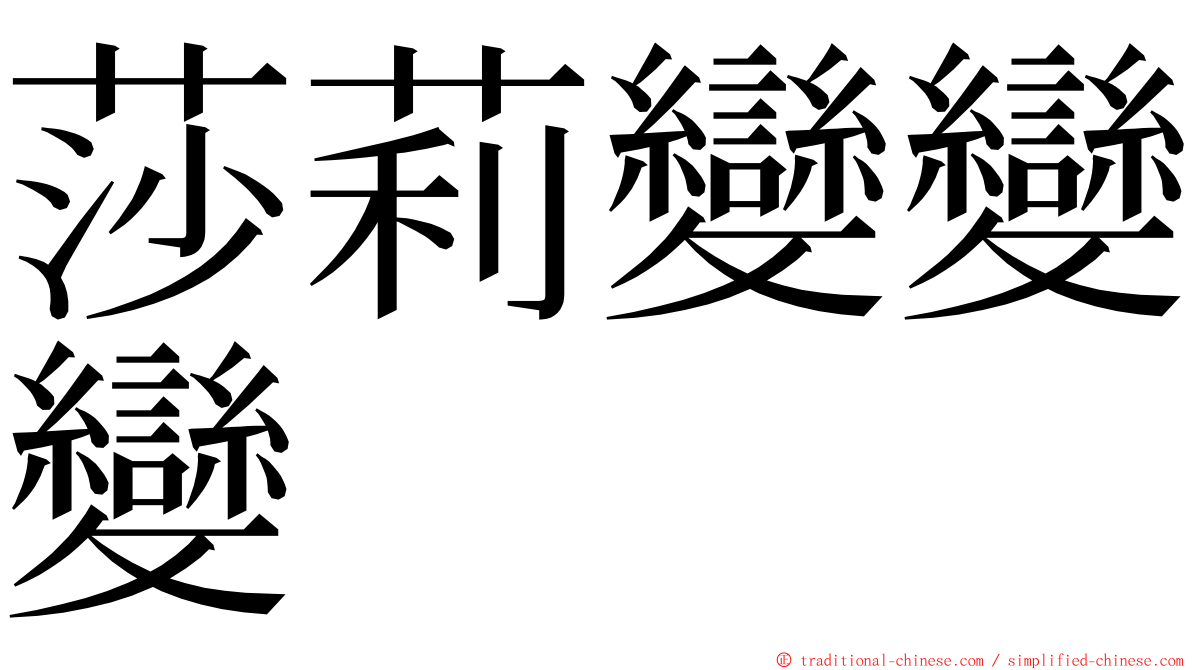 莎莉變變變 ming font