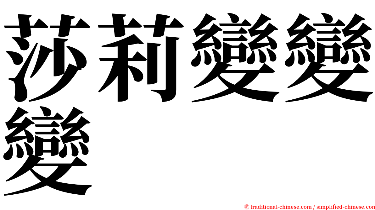 莎莉變變變 serif font