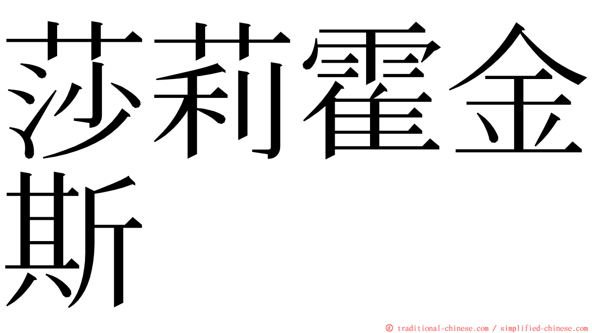 莎莉霍金斯 ming font