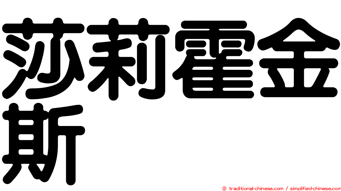 莎莉霍金斯