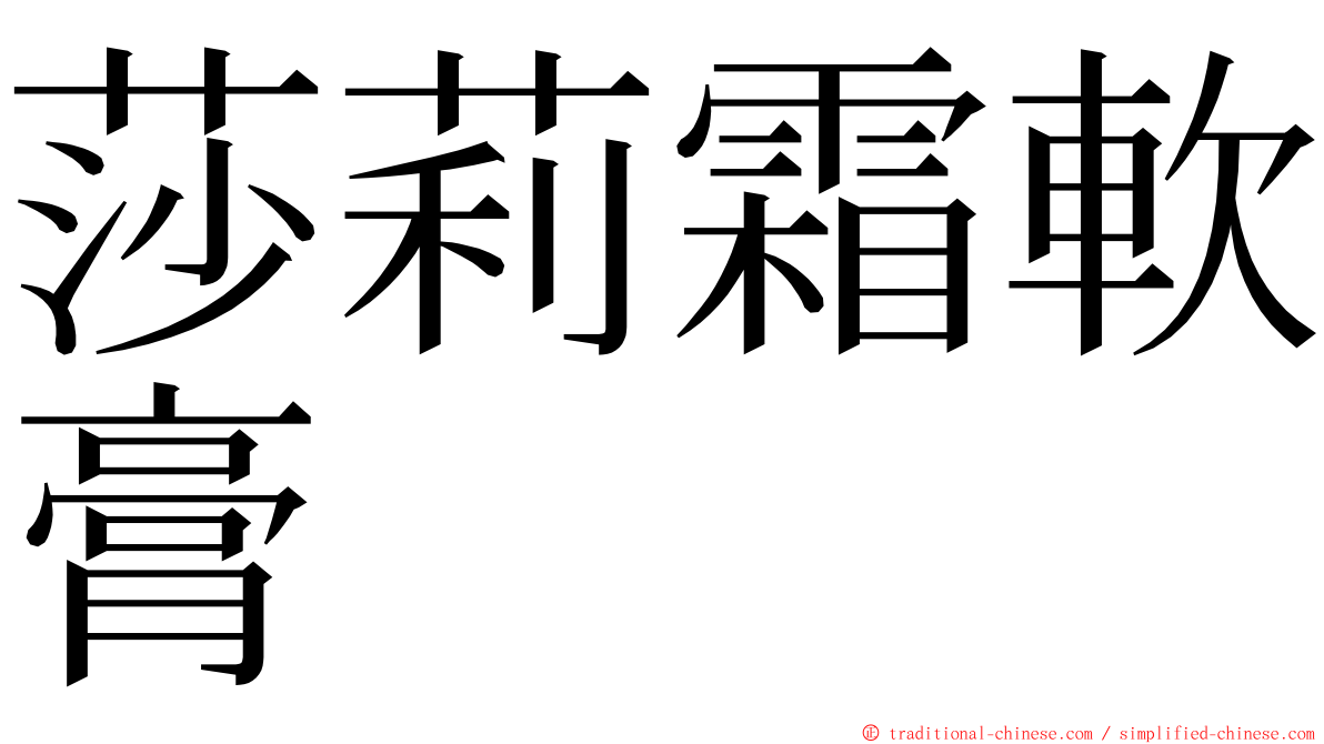 莎莉霜軟膏 ming font