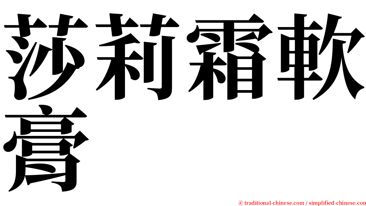 莎莉霜軟膏 serif font