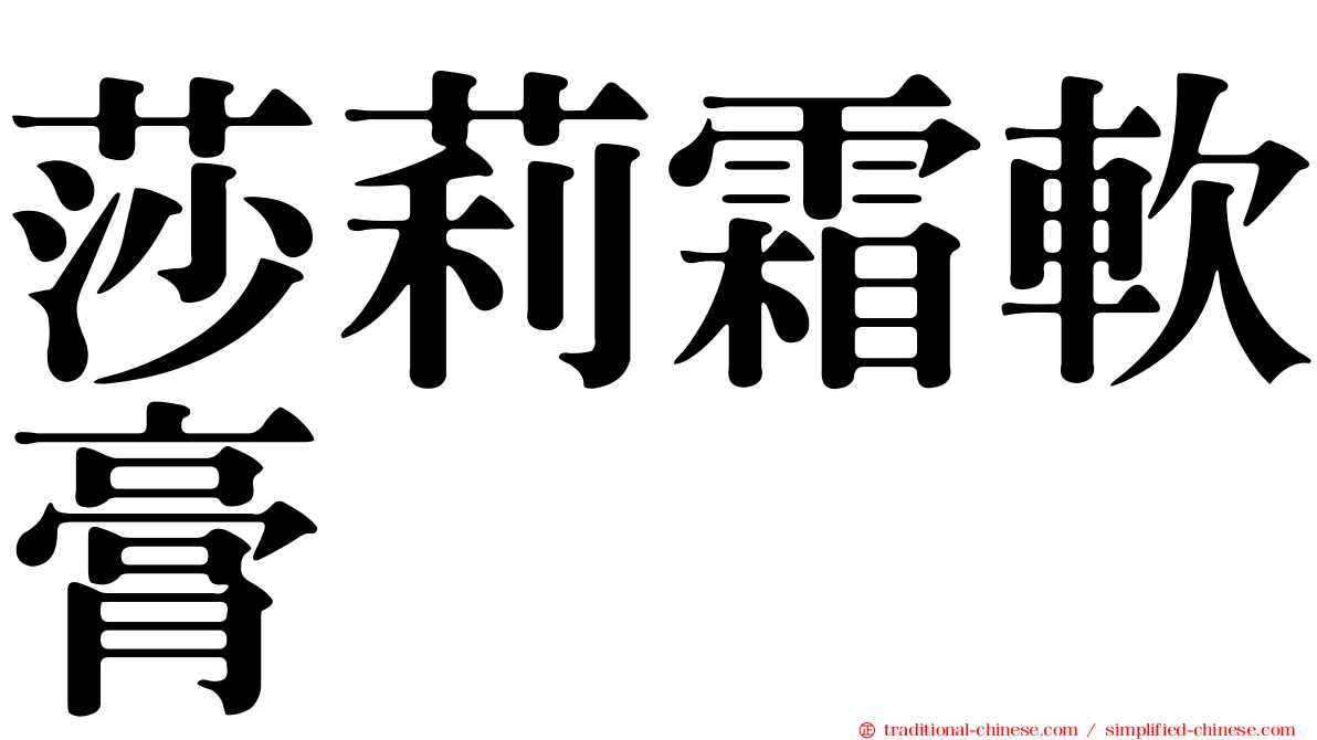 莎莉霜軟膏