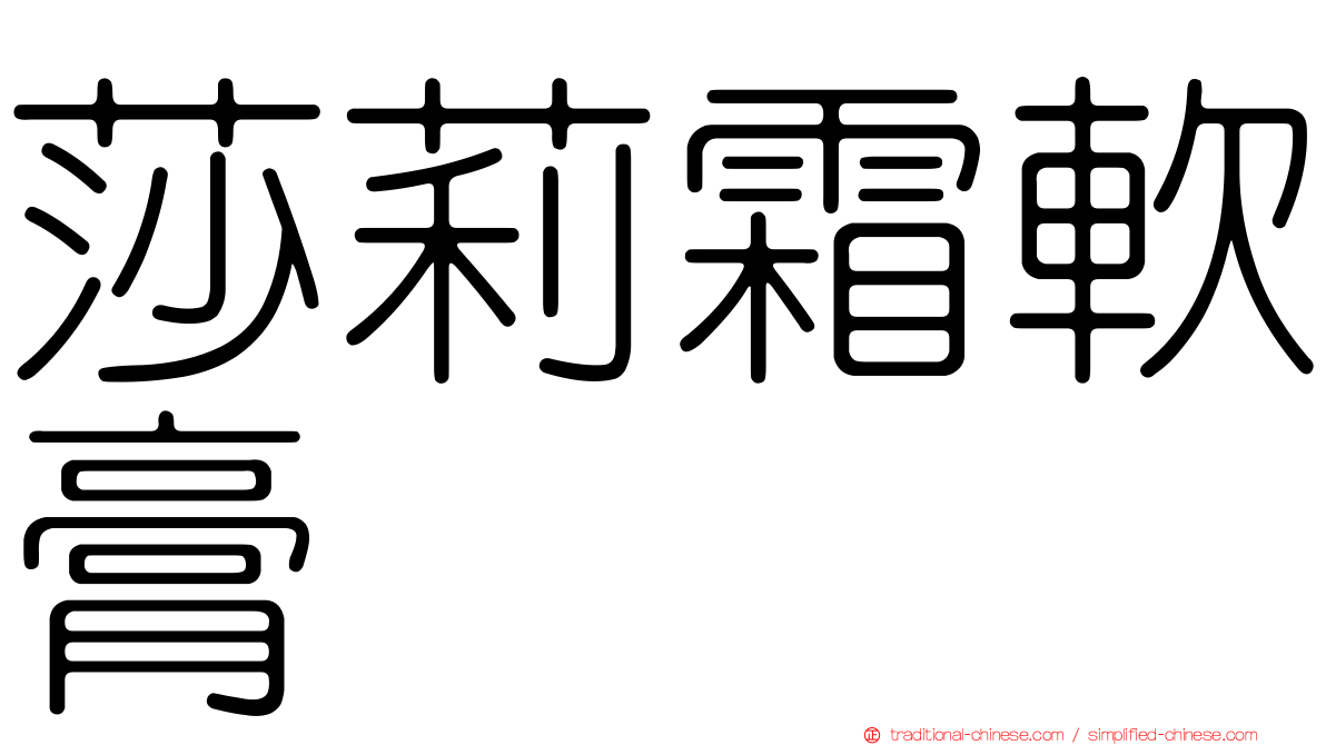 莎莉霜軟膏