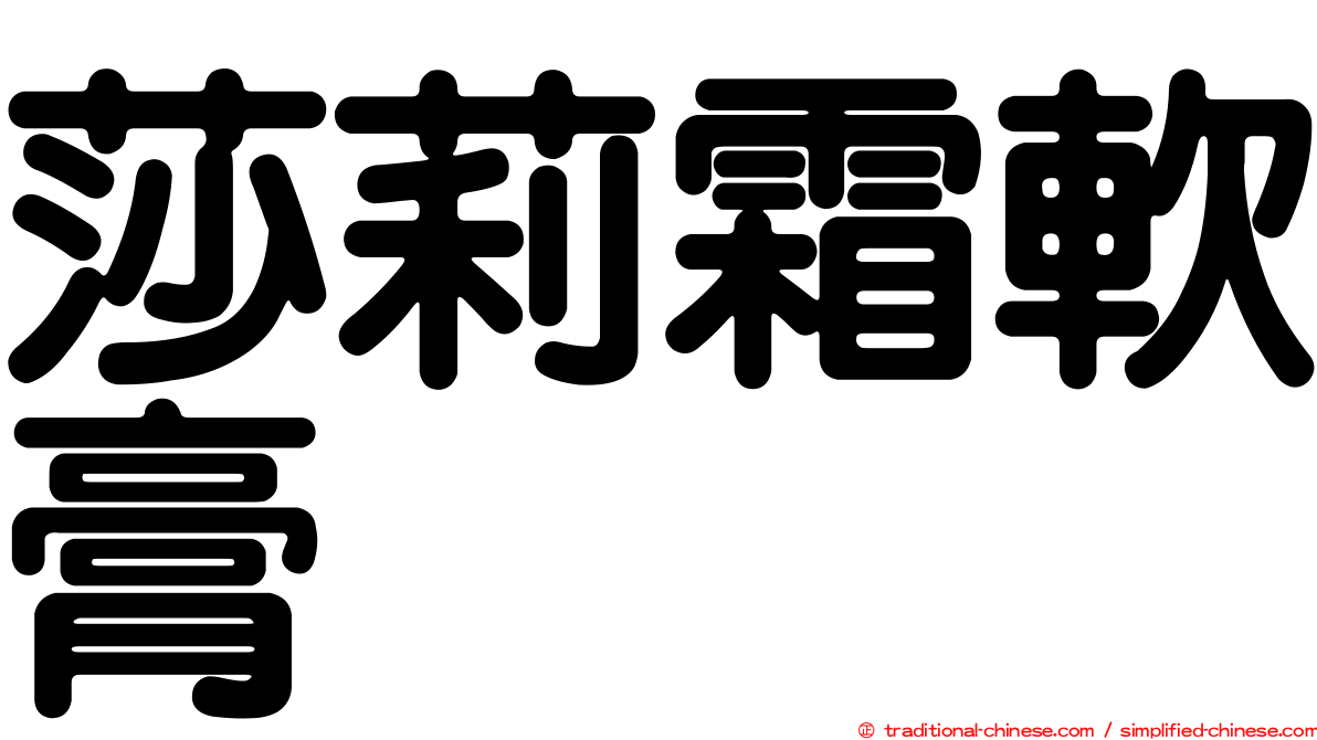 莎莉霜軟膏