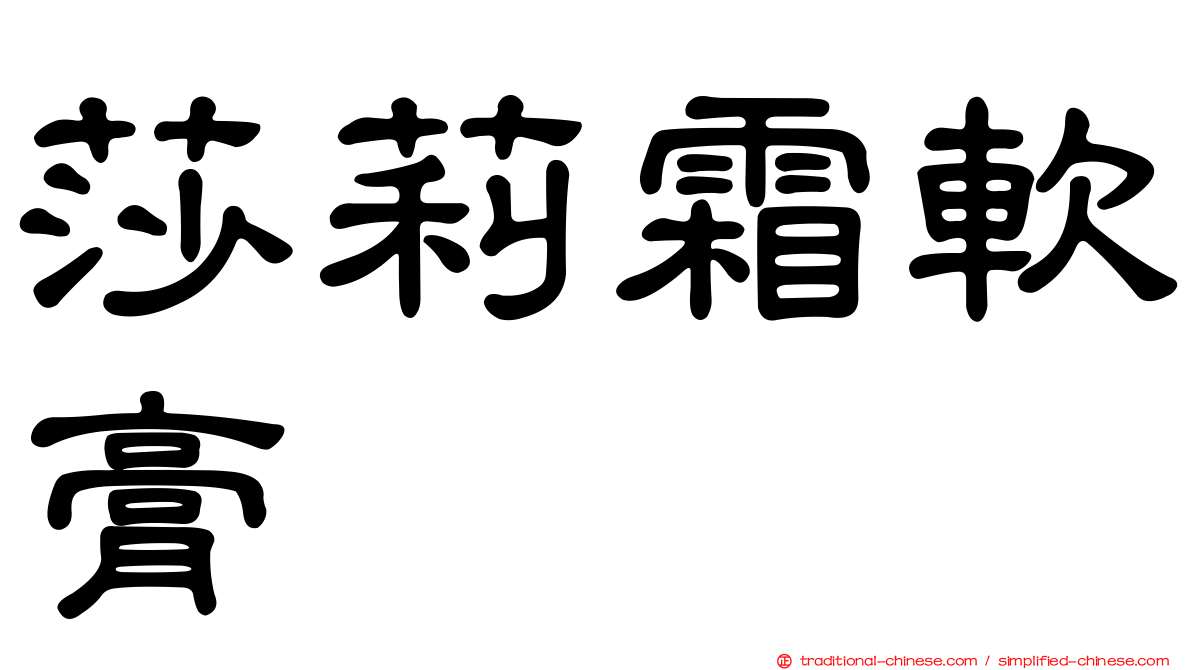 莎莉霜軟膏