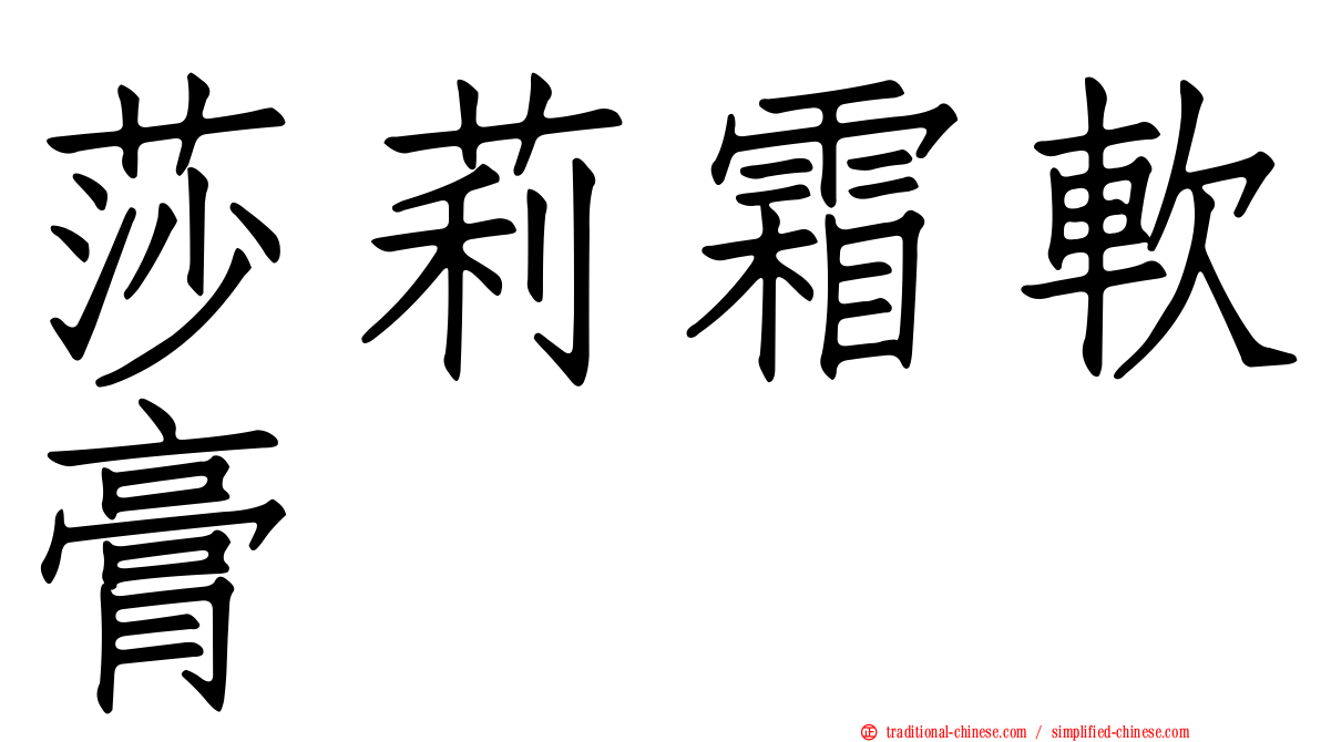 莎莉霜軟膏