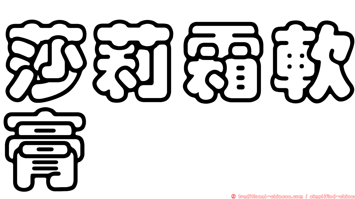 莎莉霜軟膏