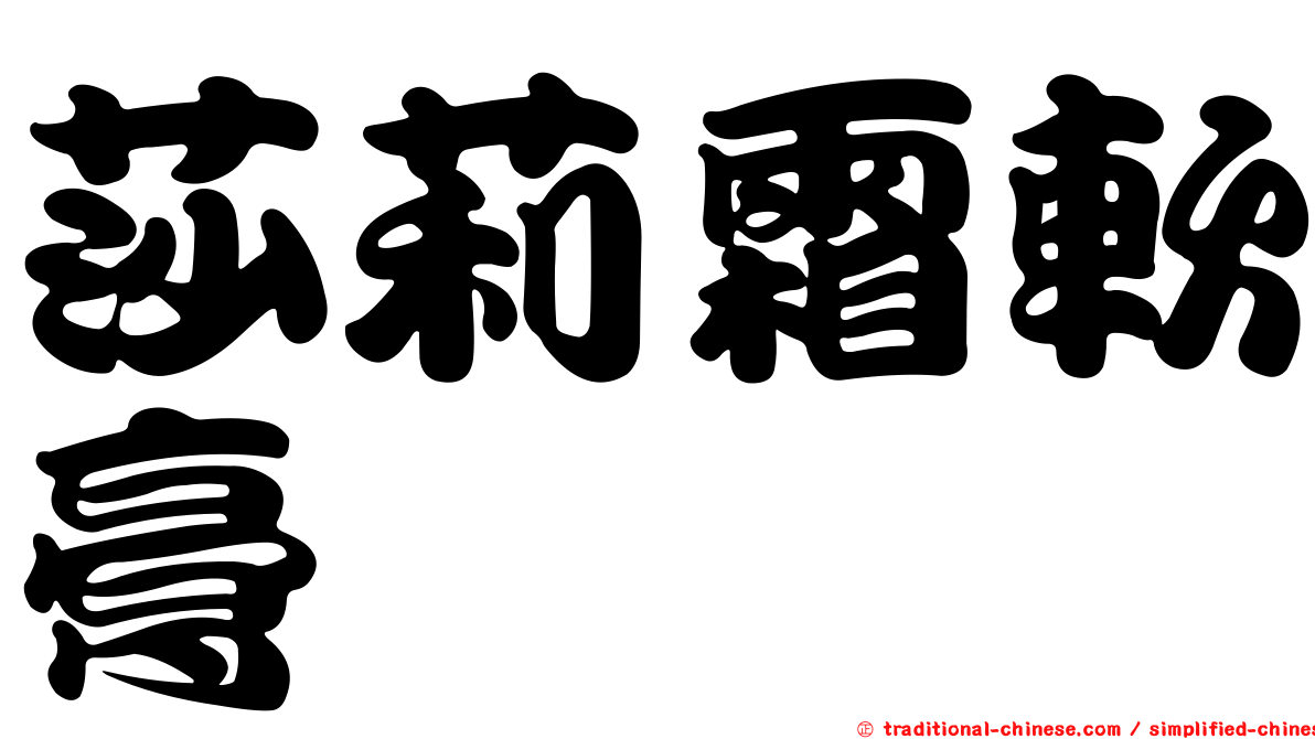 莎莉霜軟膏