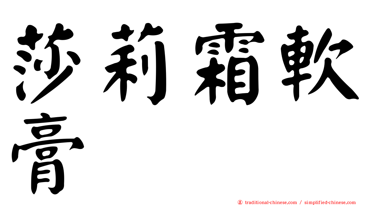 莎莉霜軟膏