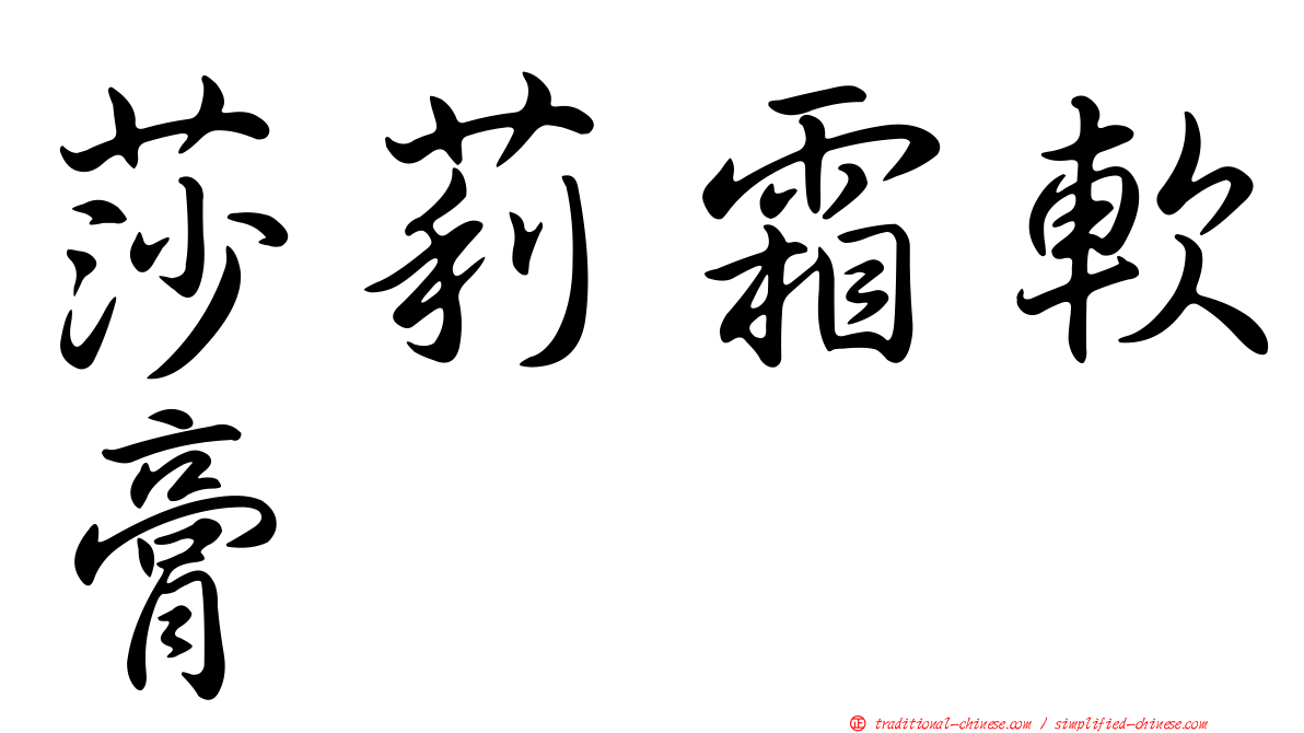 莎莉霜軟膏