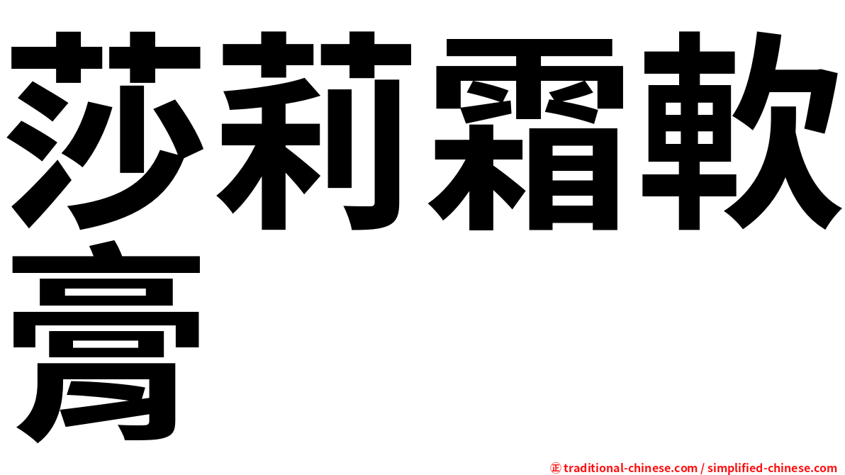 莎莉霜軟膏
