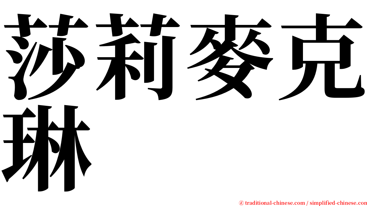 莎莉麥克琳 serif font