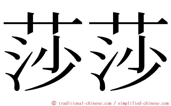 莎莎 ming font