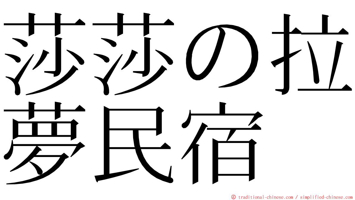 莎莎の拉夢民宿 ming font