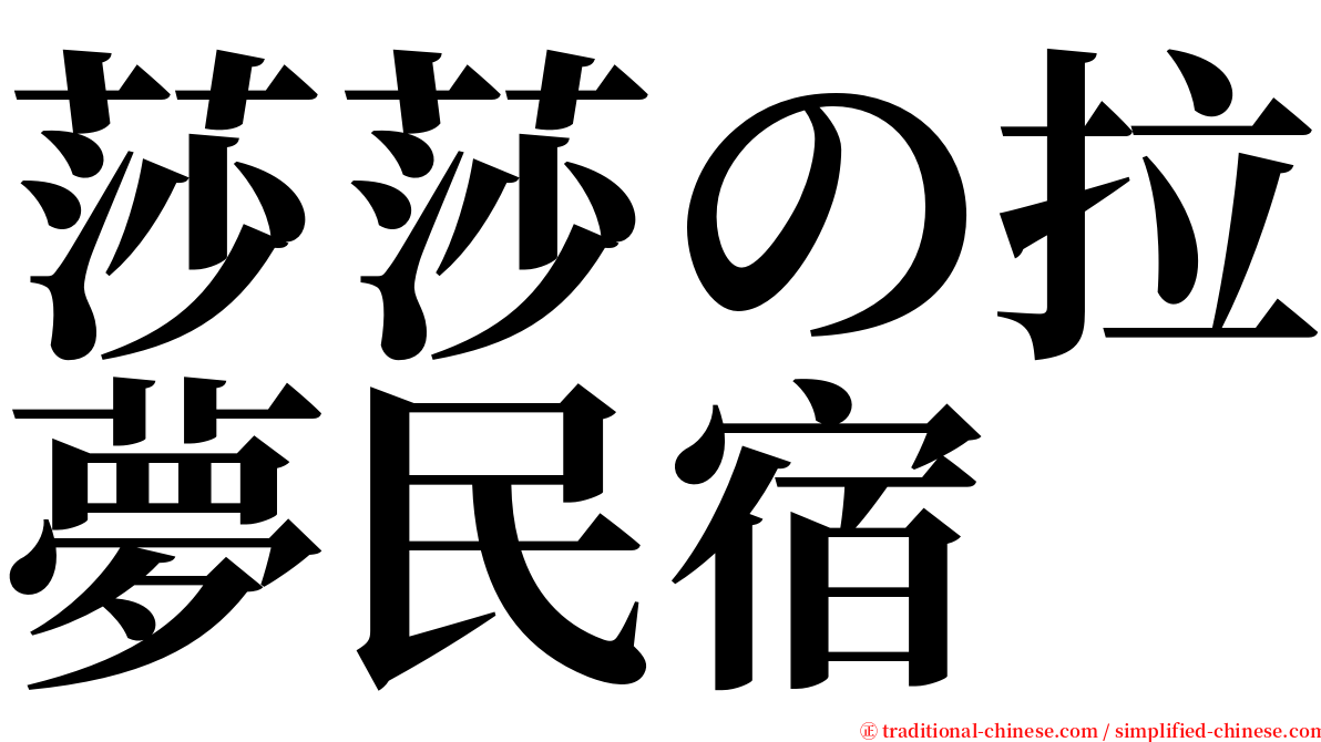 莎莎の拉夢民宿 serif font