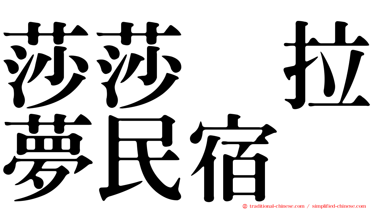 莎莎の拉夢民宿