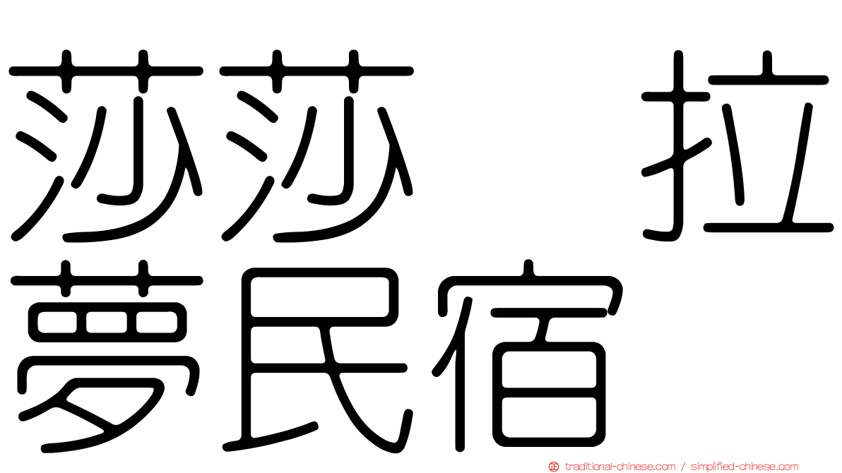 莎莎の拉夢民宿