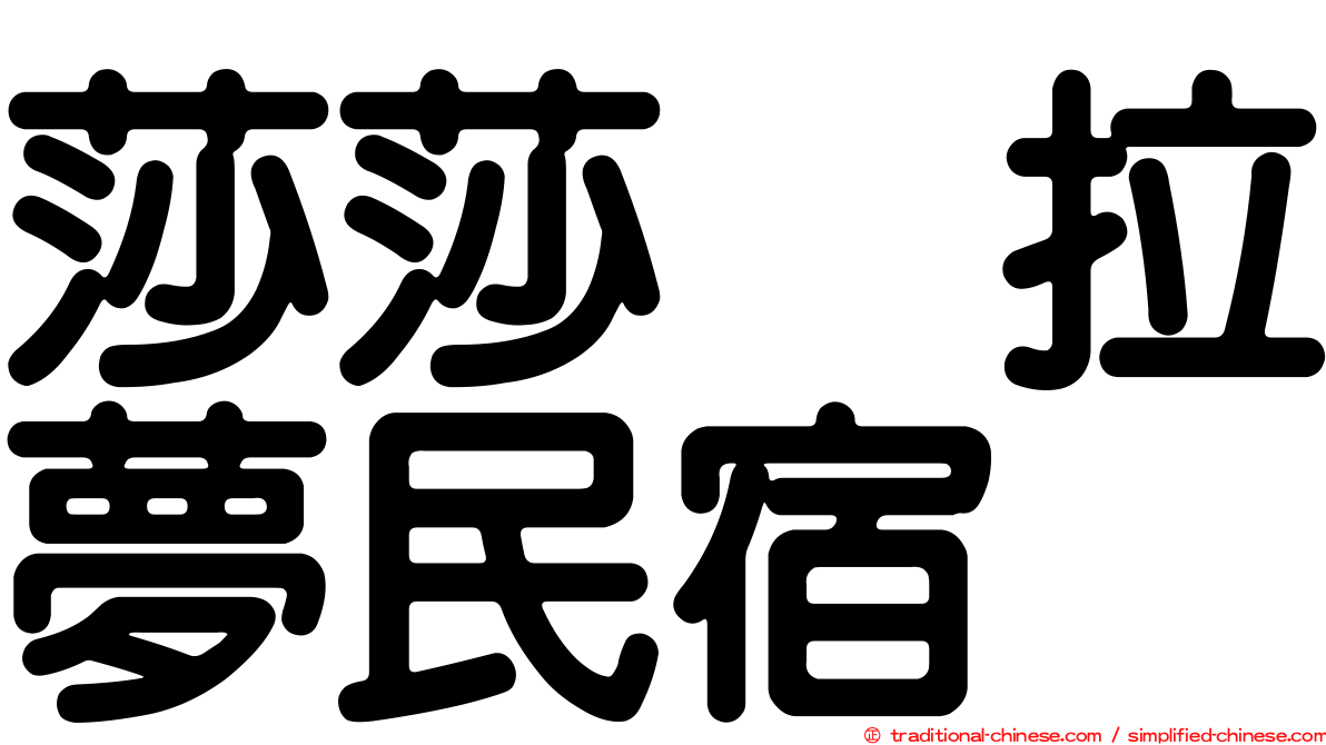 莎莎の拉夢民宿