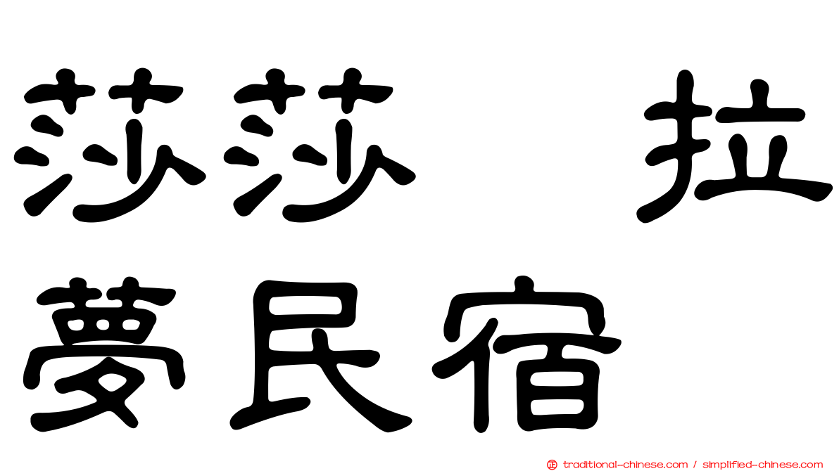 莎莎の拉夢民宿