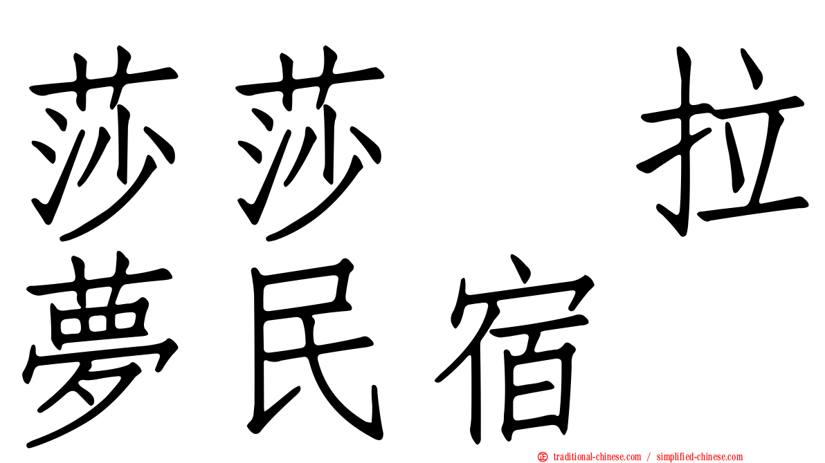 莎莎の拉夢民宿