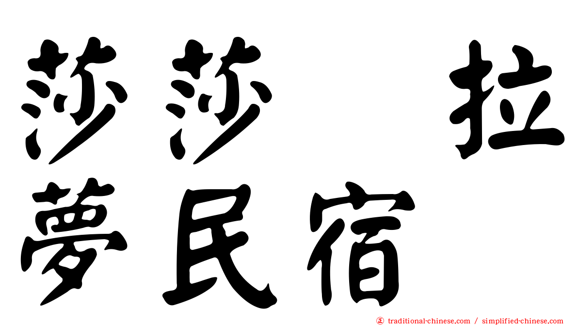 莎莎の拉夢民宿