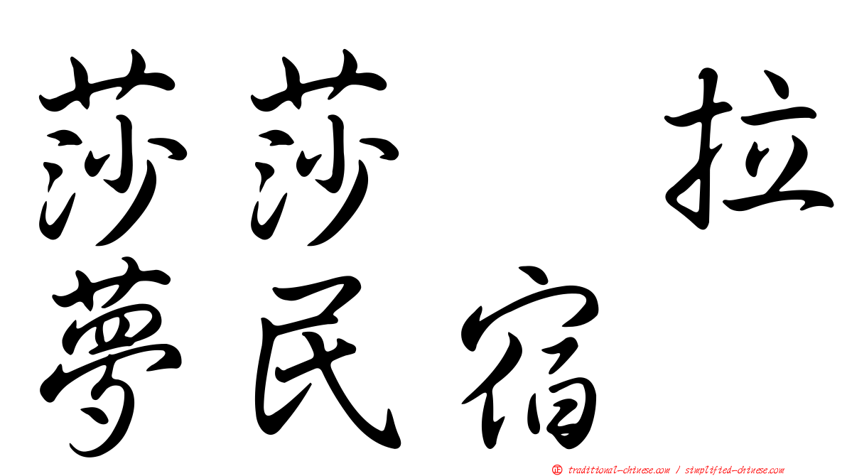 莎莎の拉夢民宿