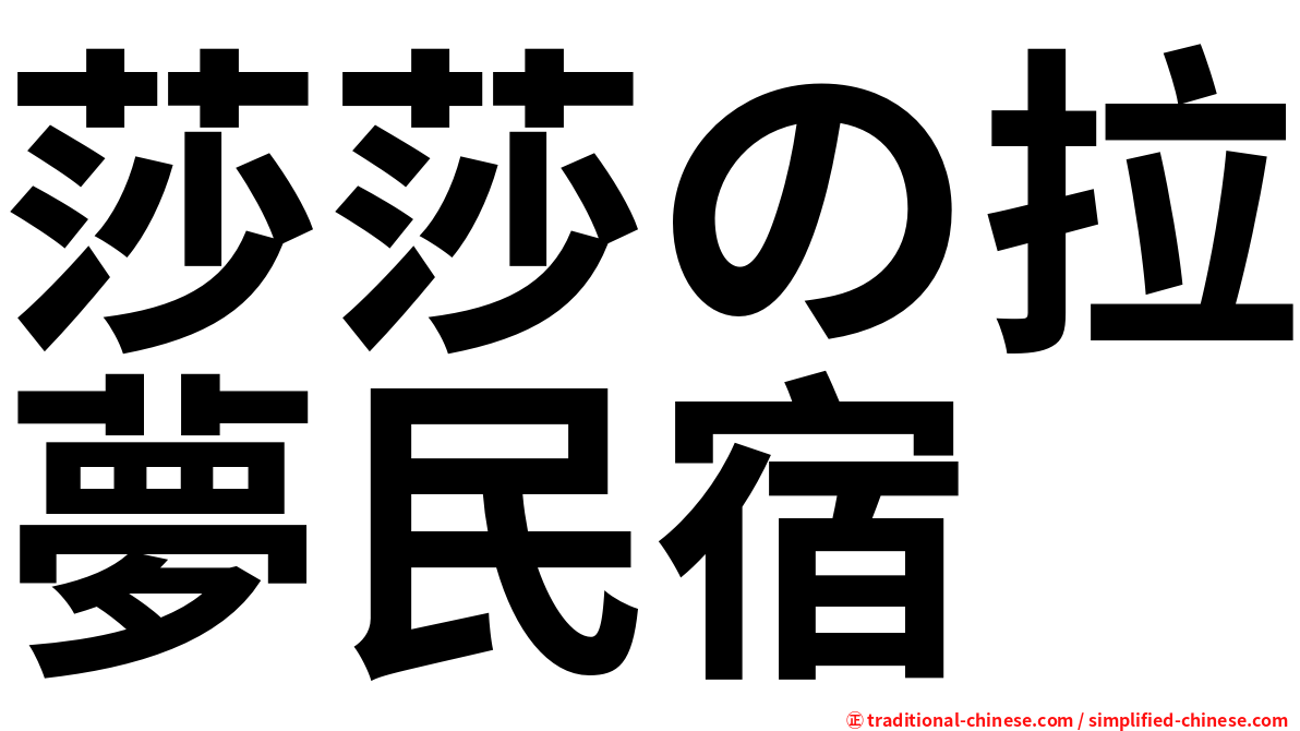 莎莎の拉夢民宿