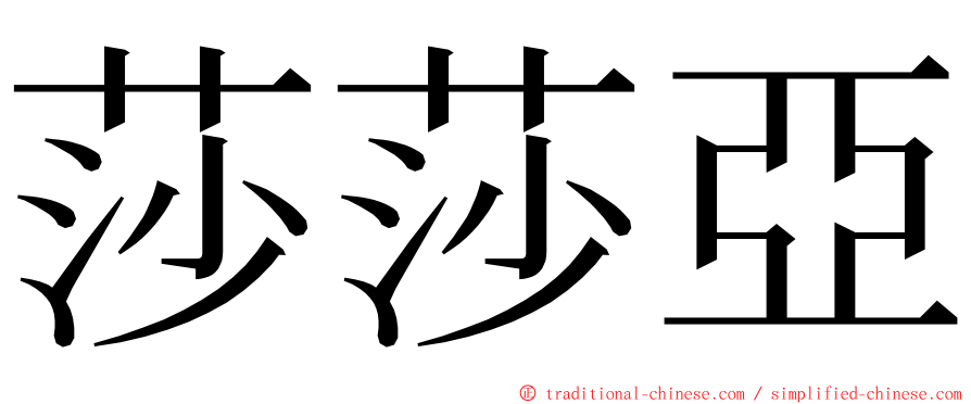 莎莎亞 ming font