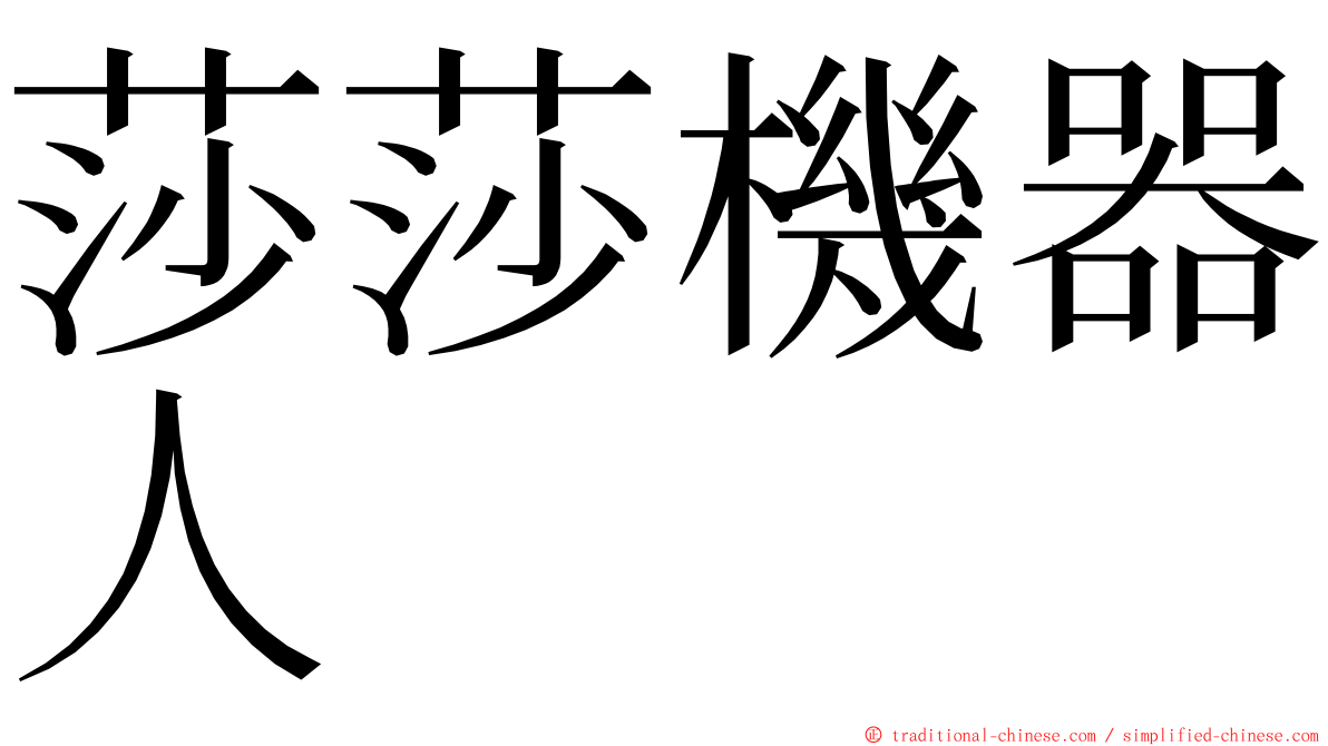 莎莎機器人 ming font