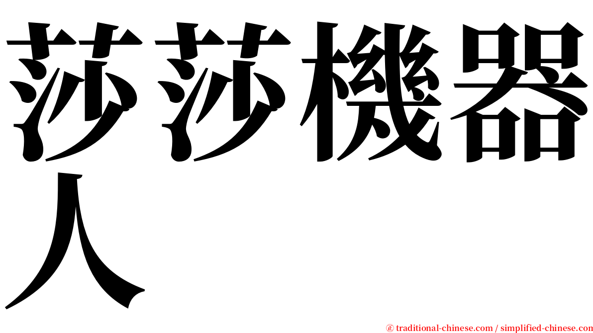 莎莎機器人 serif font